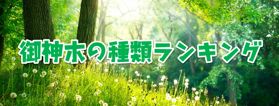 御神木の種類ランキング!日本で数が多い順にまとめてみると…